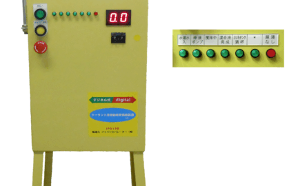 デジタル式クーラント液自動希釈供給装置JPX10D